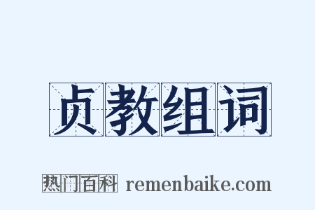 贞教组词是什么意思的图片
